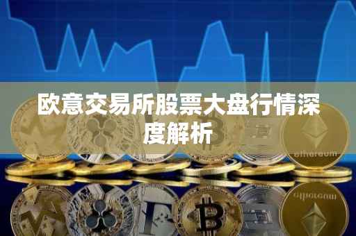 欧意交易所股票大盘行情深度解析