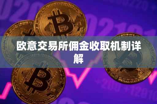 欧意交易所佣金收取机制详解
