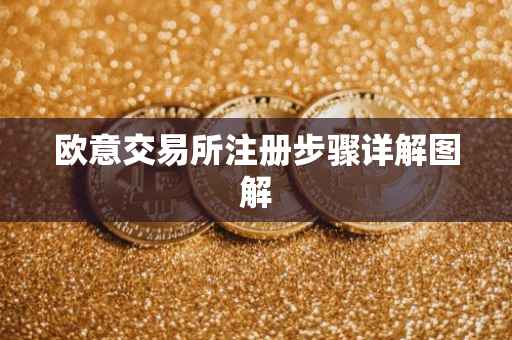 欧意交易所注册步骤详解图解