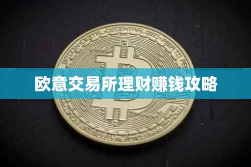 欧意交易所理财赚钱攻略