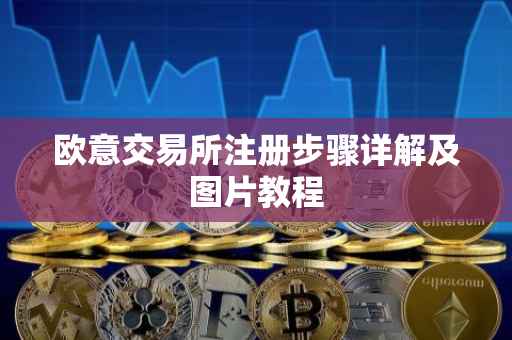 欧意交易所注册步骤详解及图片教程