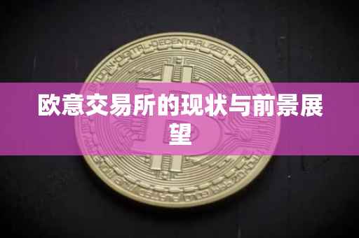 欧意交易所的现状与前景展望