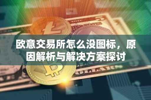 欧意交易所怎么没图标，原因解析与解决方案探讨