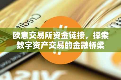 欧意交易所资金链接，探索数字资产交易的金融桥梁