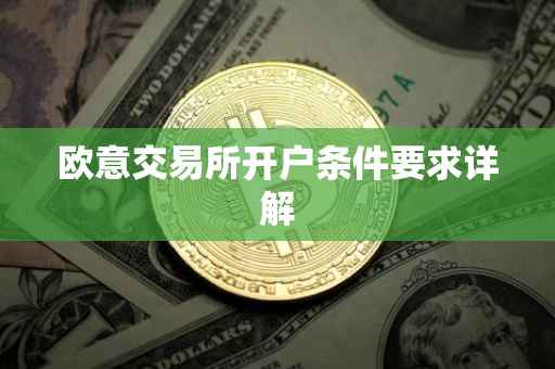 欧意交易所开户条件要求详解