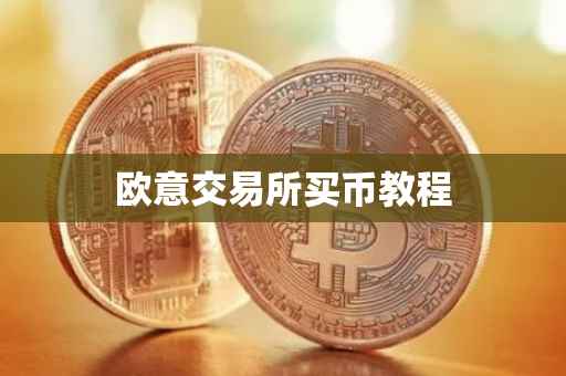 欧意交易所买币教程
