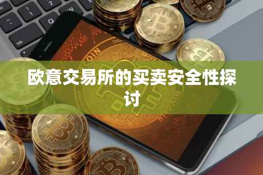 欧意交易所的买卖安全性探讨