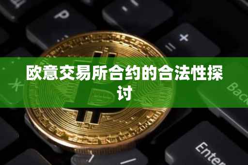 欧意交易所合约的合法性探讨
