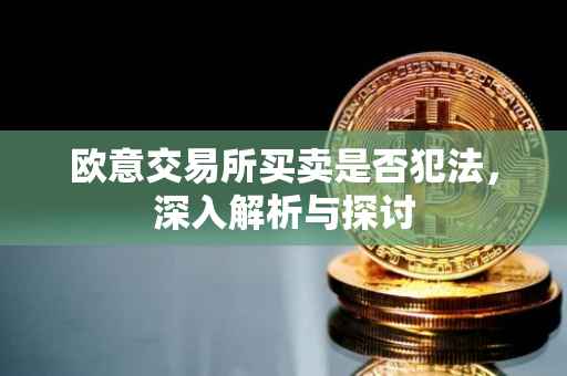 欧意交易所买卖是否犯法，深入解析与探讨