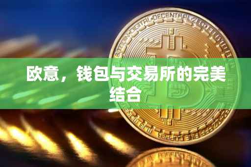 欧意，钱包与交易所的完美结合