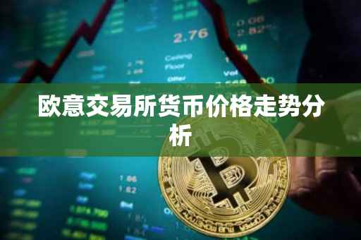 欧意交易所货币价格走势分析