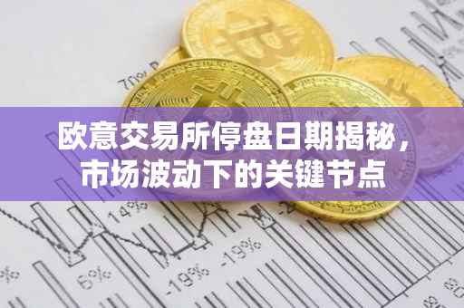 欧意交易所停盘日期揭秘，市场波动下的关键节点