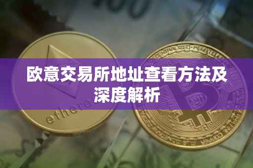 欧意交易所地址查看方法及深度解析