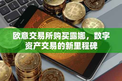 欧意交易所购买露娜，数字资产交易的新里程碑