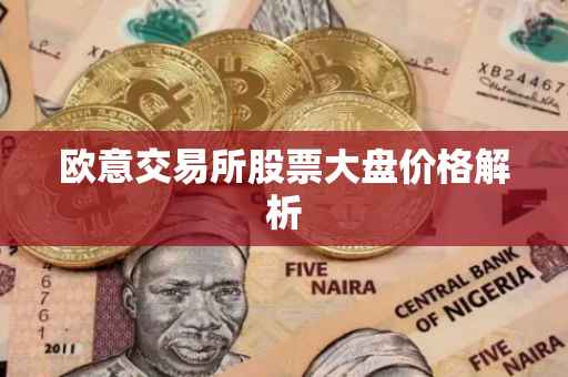 欧意交易所股票大盘价格解析