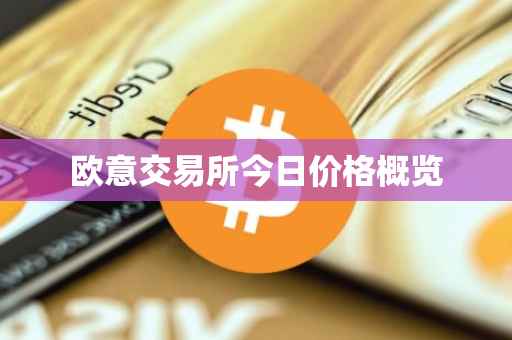 欧意交易所今日价格概览