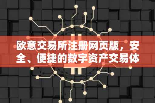 欧意交易所注册网页版，安全、便捷的数字资产交易体验