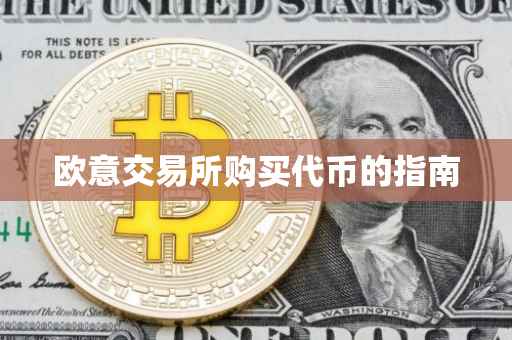 欧意交易所购买代币的指南