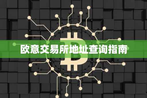 欧意交易所地址查询指南