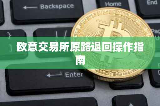 欧意交易所原路退回操作指南