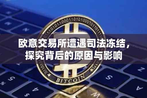 欧意交易所遭遇司法冻结，探究背后的原因与影响