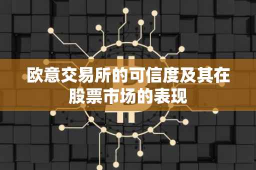 欧意交易所的可信度及其在股票市场的表现
