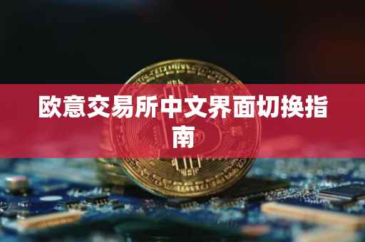欧意交易所中文界面切换指南