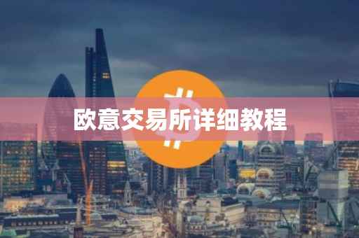 欧意交易所详细教程
