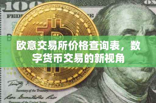 欧意交易所价格查询表，数字货币交易的新视角