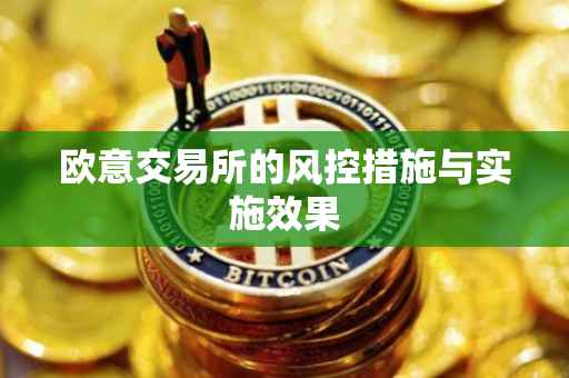 欧意交易所的风控措施与实施效果
