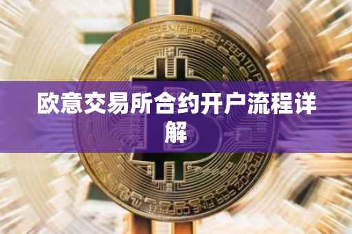 欧意交易所合约开户流程详解