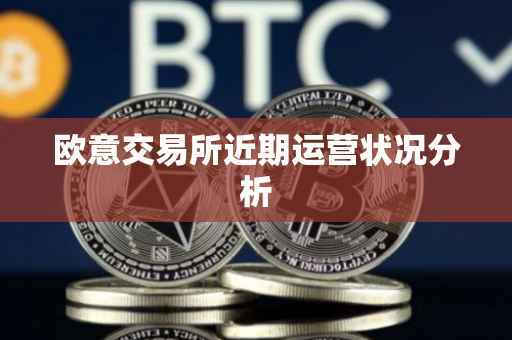 欧意交易所近期运营状况分析