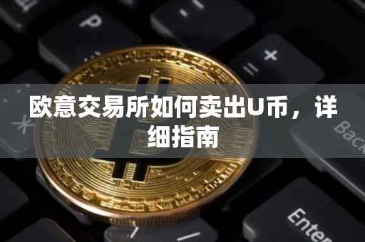 欧意交易所如何卖出U币，详细指南