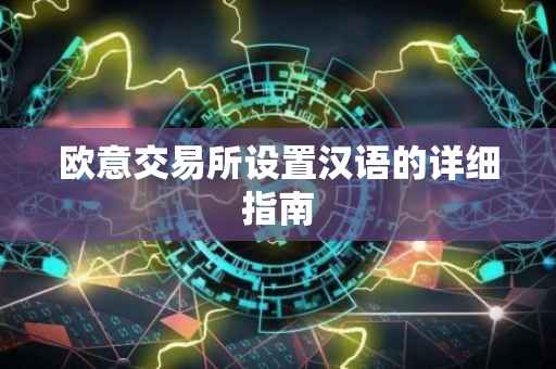 欧意交易所设置汉语的详细指南