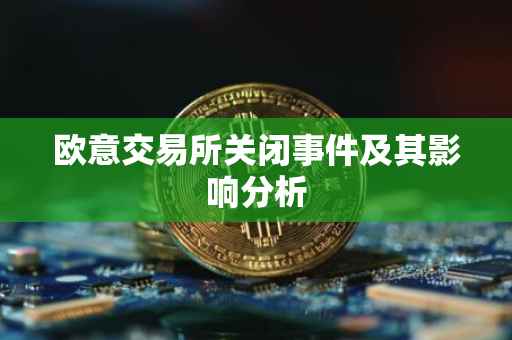 欧意交易所关闭事件及其影响分析