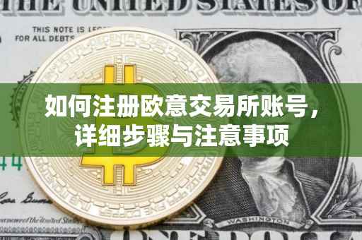 如何注册欧意交易所账号，详细步骤与注意事项