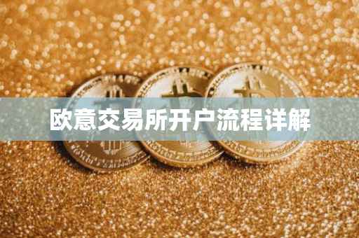 欧意交易所开户流程详解