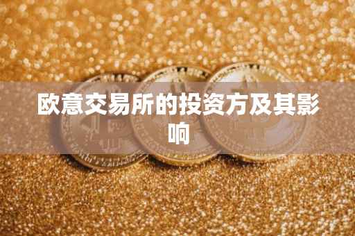 欧意交易所的投资方及其影响
