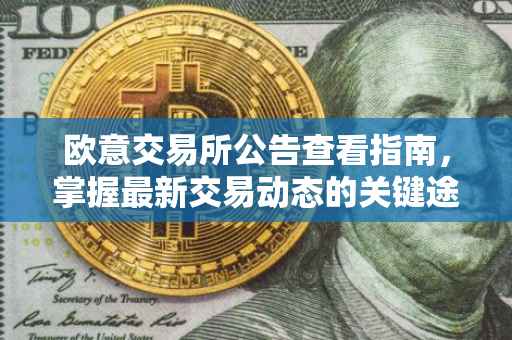 欧意交易所公告查看指南，掌握最新交易动态的关键途径