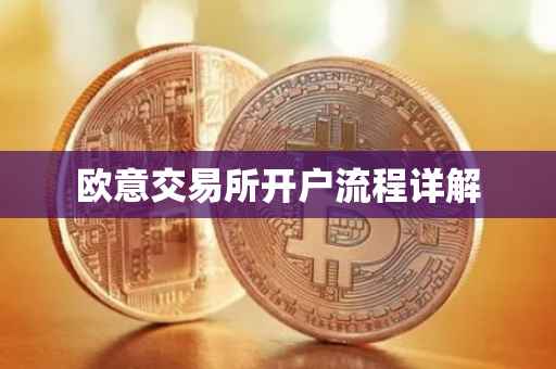 欧意交易所开户流程详解
