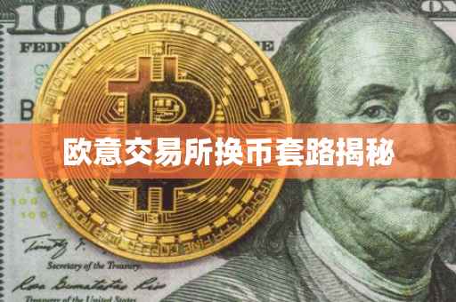 欧意交易所换币套路揭秘