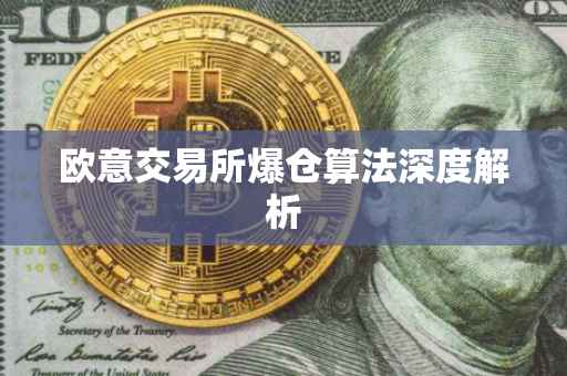 欧意交易所爆仓算法深度解析