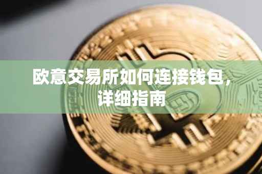 欧意交易所如何连接钱包，详细指南