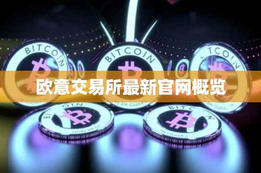 欧意交易所最新官网概览
