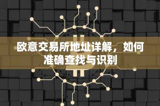 欧意交易所地址详解，如何准确查找与识别