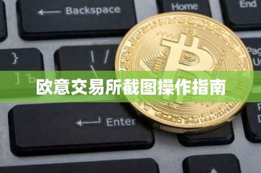 欧意交易所截图操作指南
