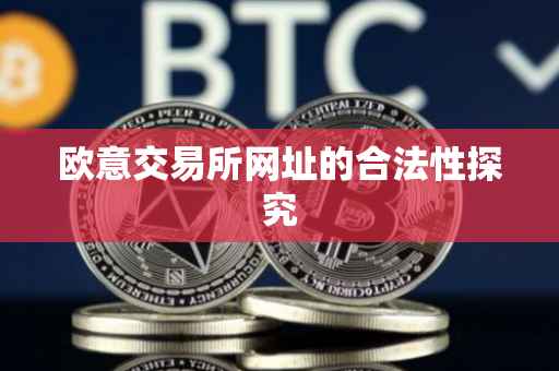 欧意交易所网址的合法性探究