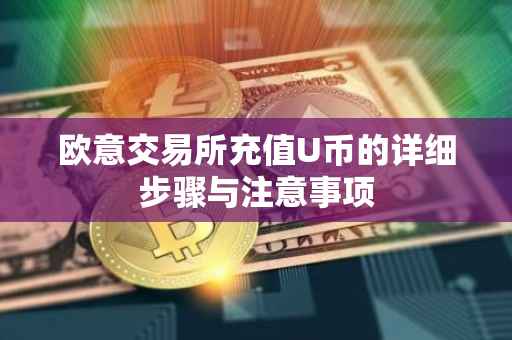 欧意交易所充值U币的详细步骤与注意事项
