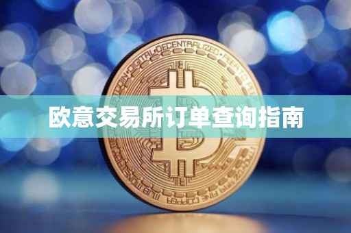 欧意交易所订单查询指南