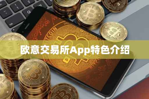 欧意交易所App特色介绍